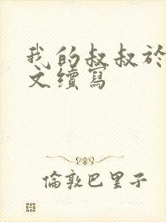 我的叔叔于勒作文续写