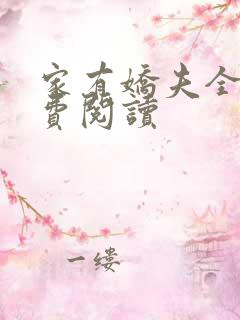 家有娇夫全文免费阅读