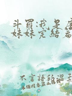 斗罗:我是唐三妹妹完结篇