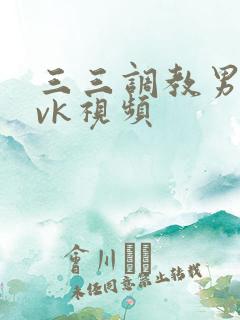 三三调教男高的vk视频
