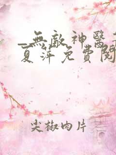 _无敌神医萧轩夏萍免费阅读