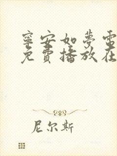 宁安如梦电视剧免费播放在线观看