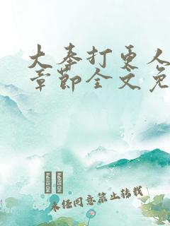 大奉打更人最新章节全文免费阅读