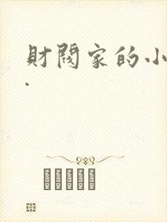 财阀家的小儿子.