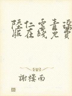 陆仁云青瑶完整版在线免费阅读