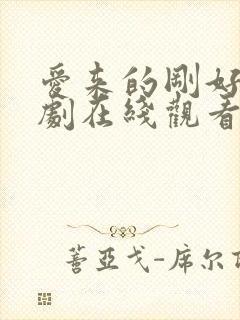 爱来的刚好电视剧在线观看免费