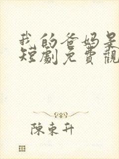 我的爸妈是大佬短剧免费观看全集中文