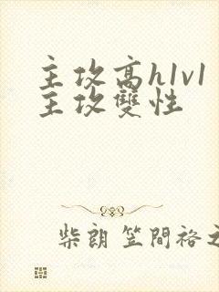 主攻高h1v1主攻双性