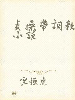 贞操带调教女奴小说