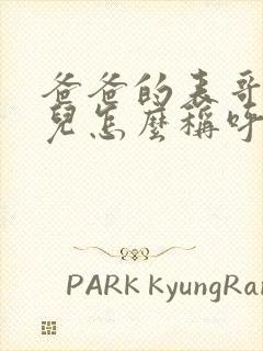 爸爸的表哥的女儿怎么称呼