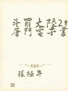 斗罗大陆2绝世唐门电子书下载