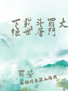 下载斗罗大陆2绝世唐门