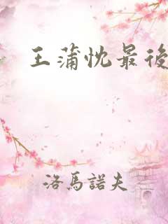 王蒲忱最后结局