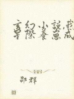 玄幻小说,我在星际养崽成神了