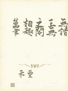 万相之王无弹窗笔趣阁无错最新