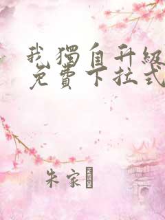 我独自升级漫画免费下拉式六漫画