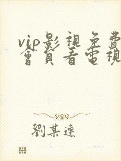vip影视免费会员看电视剧的软件
