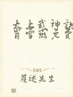 太上武神诀吴云肖雪燕免费小说