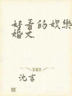 好看的娱乐圈隐婚文