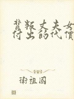 背叛丈夫女社长付出的代价