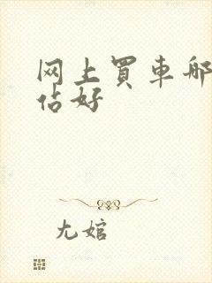 网上买车哪家网站好