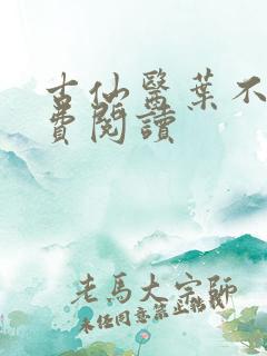 古仙医叶不凡免费阅读