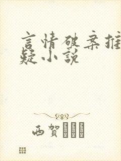 言情破案推理悬疑小说