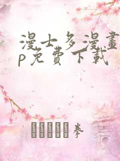 漫士多漫画app免费下载