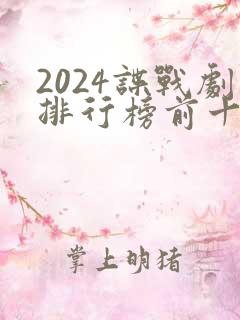 2024谍战剧排行榜前十名