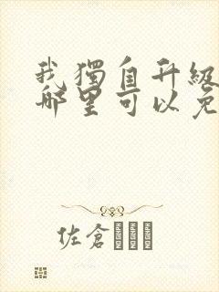 我独自升级漫画哪里可以免费