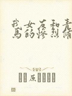 我女友和青梅竹马的惨烈修罗场结局