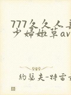 777久久人妻少妇嫩草av