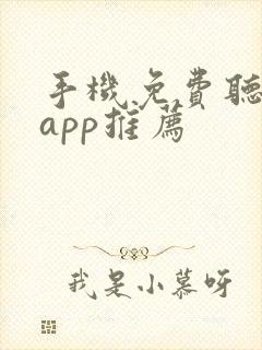 手机免费听音乐app推荐