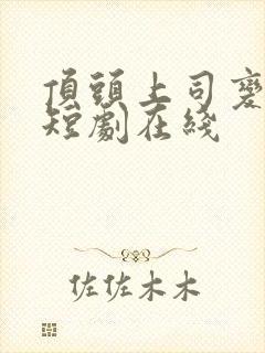 顶头上司变后妈短剧在线