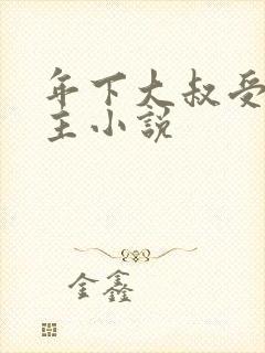 年下大叔受双男主小说