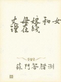 丈母娘和女婿伦理在线