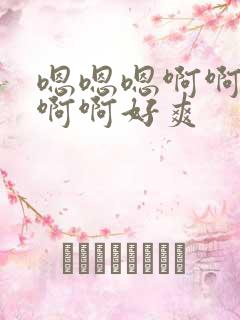 嗯嗯嗯啊啊啊啊啊啊好爽