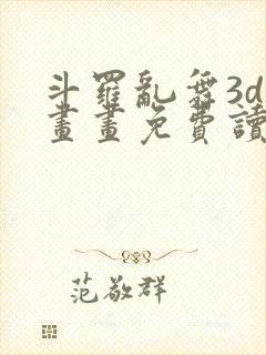 斗罗乱舞3d漫画画免费读漫画