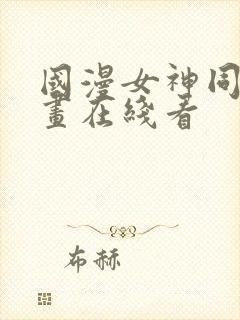 国漫女神同人漫画在线看