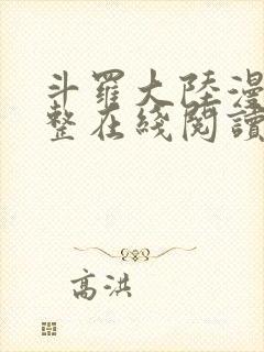 斗罗大陆漫画完整在线阅读