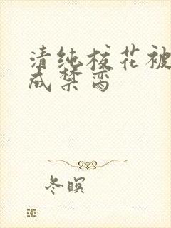 清纯校花被调教成禁脔