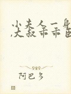 小夫人一身反骨,大叔乖乖臣服阅读