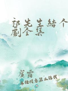 祁先生结个婚短剧全集