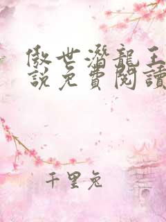 傲世潜龙王东小说免费阅读