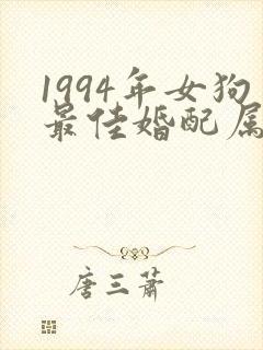 1994年女狗最佳婚配属相