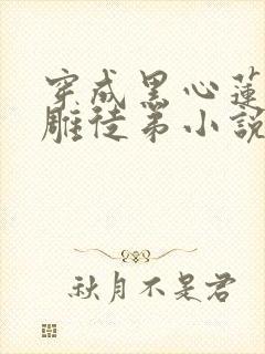 穿成黑心莲的沙雕徒弟小说免费