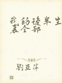 我的后半生演员表全部