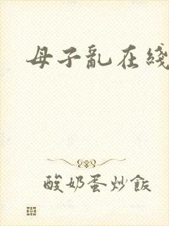 母子乱在线