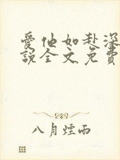 爱他如赴深渊小说全文免费阅读