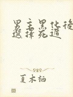 男主黑化后,我选择死遁